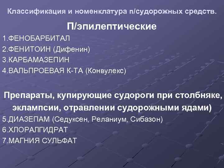 Классификация и номенклатура п/судорожных средств. П/эпилептические 1. ФЕНОБАРБИТАЛ 2. ФЕНИТОИН (Дифенин) 3. КАРБАМАЗЕПИН 4.