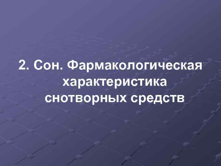 2. Сон. Фармакологическая характеристика снотворных средств 