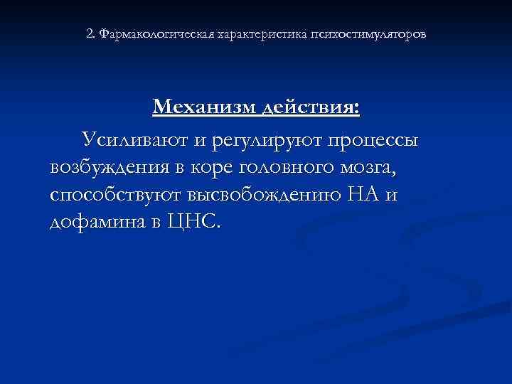 Механизм действия психостимуляторов схема