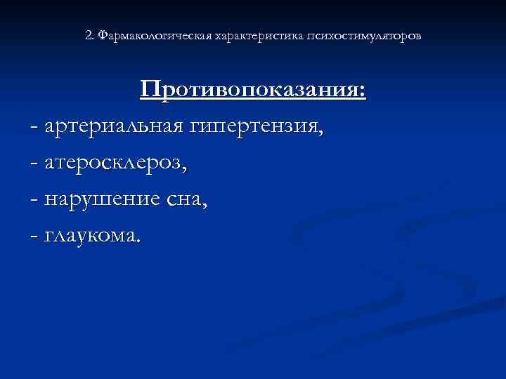 Психостимуляторы применение