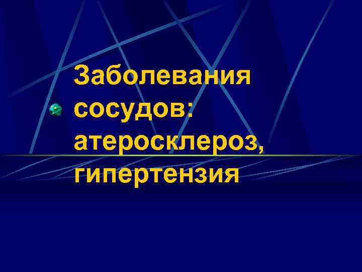 Заболевания сосудов: атеросклероз, гипертензия 