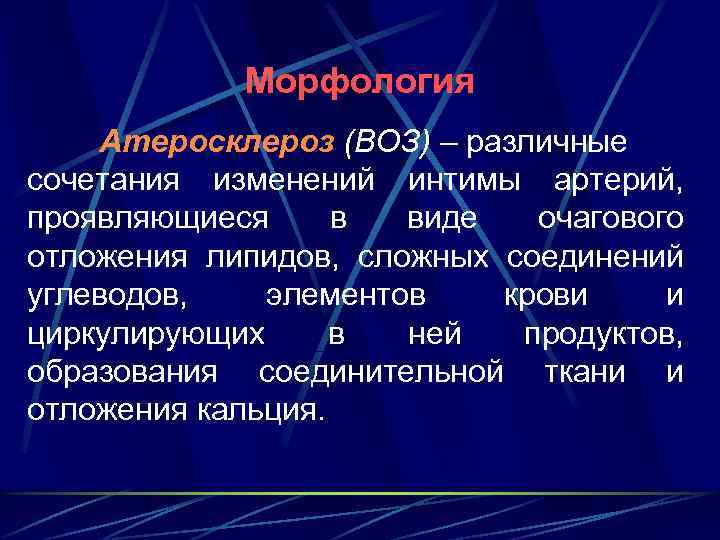 Морфология Атеросклероз (ВОЗ) – различные сочетания изменений интимы артерий, проявляющиеся в виде очагового отложения