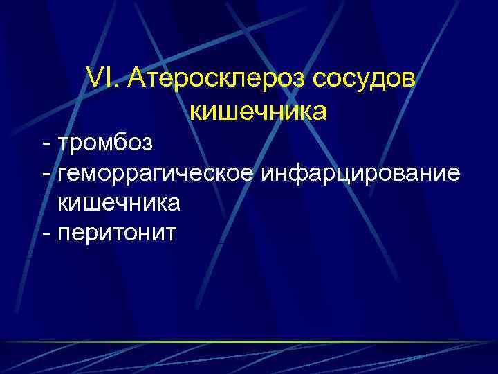 VI. Атеросклероз сосудов кишечника - тромбоз - геморрагическое инфарцирование кишечника - перитонит 