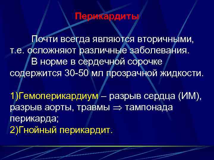 Перикардиты Почти всегда являются вторичными, т. е. осложняют различные заболевания. В норме в сердечной