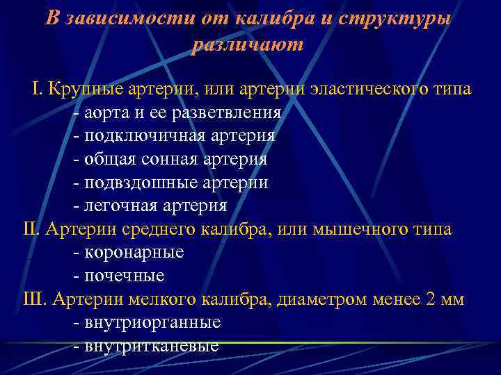 В зависимости от калибра и структуры различают I. Крупные артерии, или артерии эластического типа