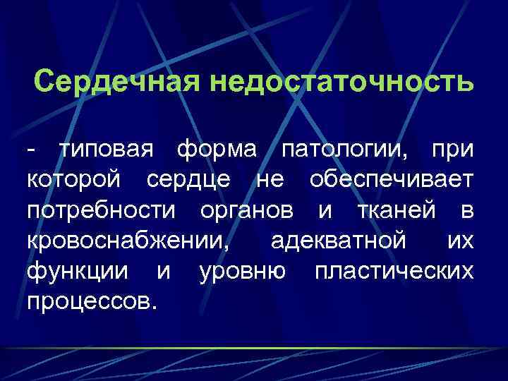 Сердечная недостаточность - типовая форма патологии, при которой сердце не обеспечивает потребности органов и