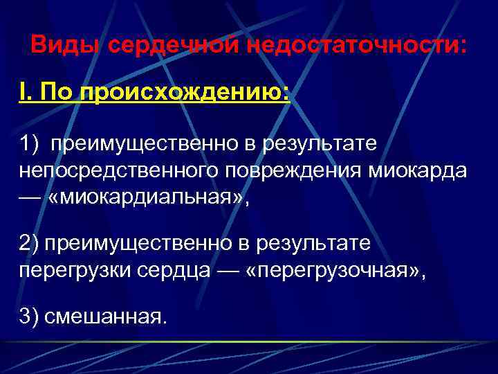 Виды сердечной недостаточности: I. По происхождению: 1) преимущественно в результате непосредственного повреждения миокарда —