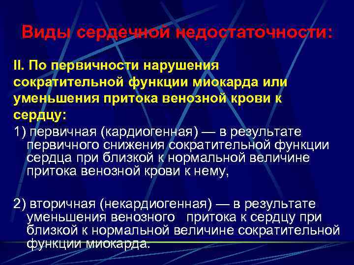 Виды сердечной недостаточности: II. По первичности нарушения сократительной функции миокарда или уменьшения притока венозной