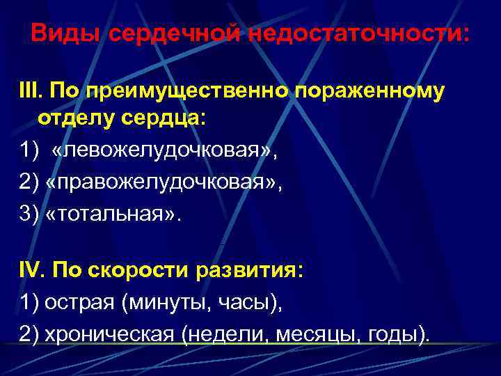 Виды сердечной недостаточности: III. По преимущественно пораженному отделу сердца: 1) «левожелудочковая» , 2) «правожелудочковая»
