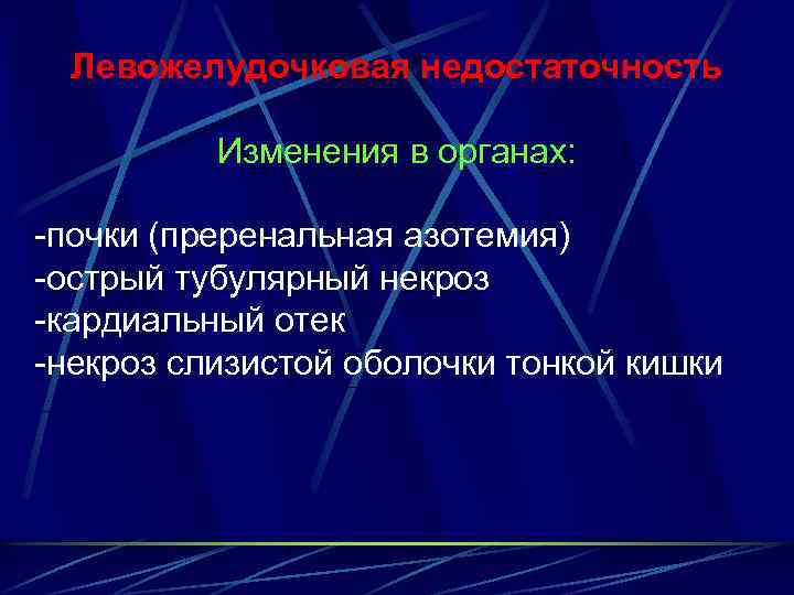 Левожелудочковая недостаточность Изменения в органах: -почки (преренальная азотемия) -острый тубулярный некроз -кардиальный отек -некроз