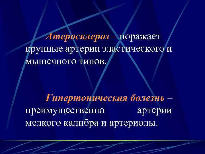 Атеросклероз – поражает крупные артерии эластического и мышечного типов. Гипертоническая болезнь – преимущественно артерии