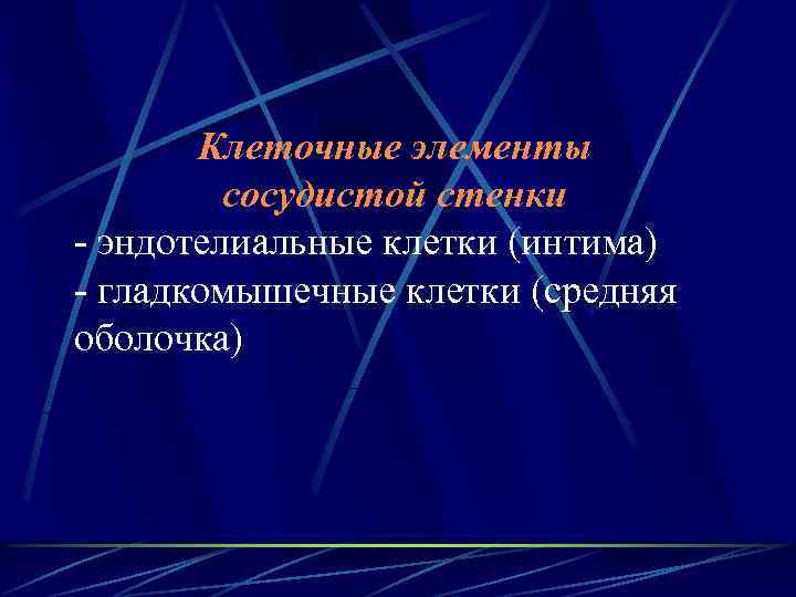 Клеточные элементы сосудистой стенки - эндотелиальные клетки (интима) - гладкомышечные клетки (средняя оболочка) 
