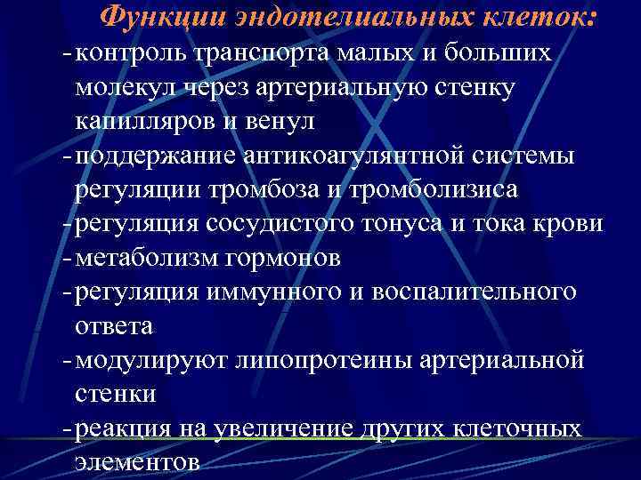 Функции эндотелиальных клеток: - контроль транспорта малых и больших молекул через артериальную стенку капилляров