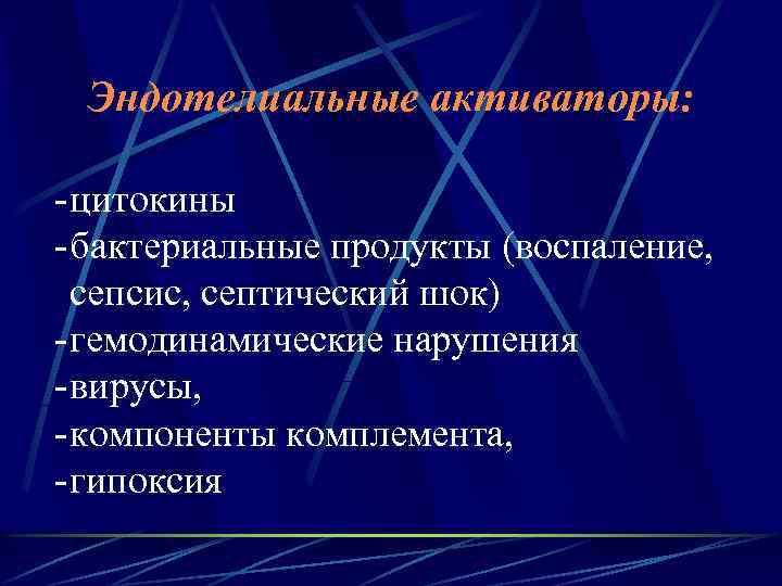 Эндотелиальные активаторы: - цитокины - бактериальные продукты (воспаление, сепсис, септический шок) - гемодинамические нарушения