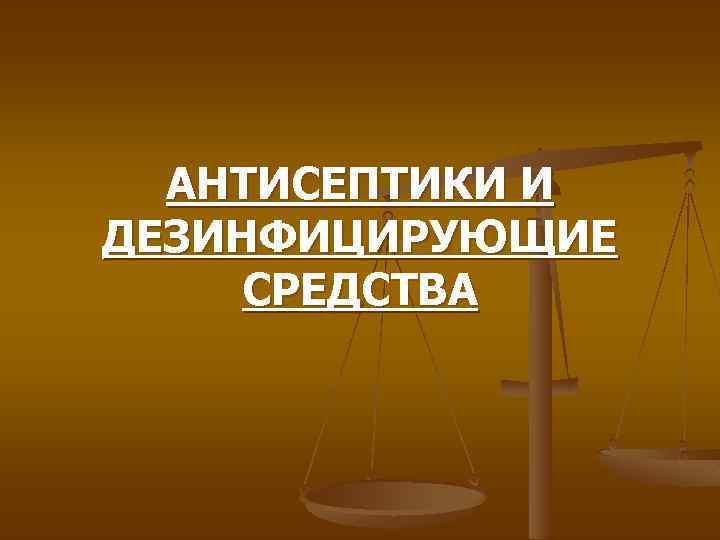 АНТИСЕПТИКИ И ДЕЗИНФИЦИРУЮЩИЕ СРЕДСТВА 