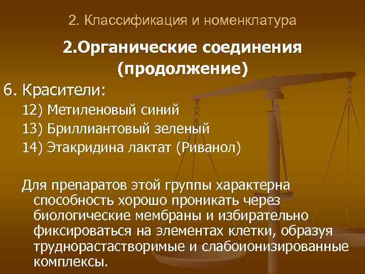 2. Классификация и номенклатура 2. Органические соединения (продолжение) 6. Красители: 12) Метиленовый синий 13)