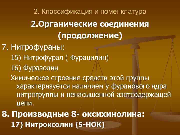2. Классификация и номенклатура 2. Органические соединения (продолжение) 7. Нитрофураны: 15) Нитрофурал ( Фурацилин)