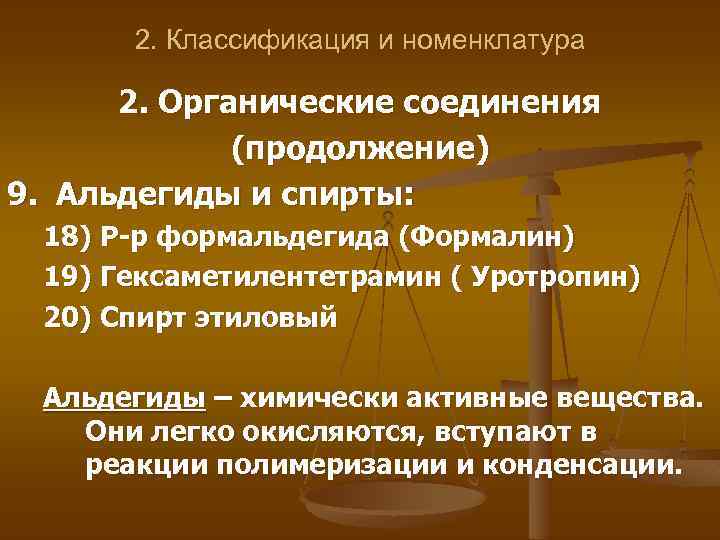 2. Классификация и номенклатура 2. Органические соединения (продолжение) 9. Альдегиды и спирты: 18) Р-р