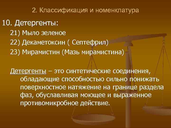 2. Классификация и номенклатура 10. Детергенты: 21) Мыло зеленое 22) Декаметоксин ( Септефрил) 23)