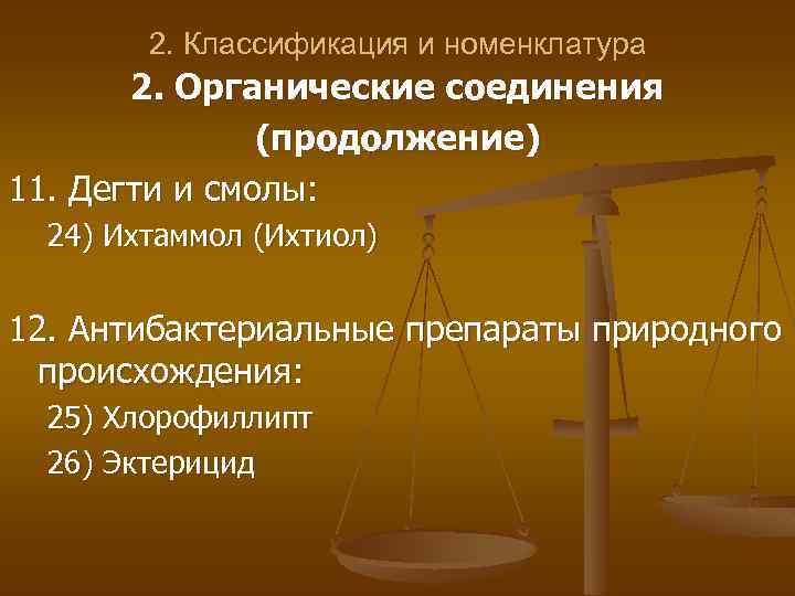 2. Классификация и номенклатура 2. Органические соединения (продолжение) 11. Дегти и смолы: 24) Ихтаммол