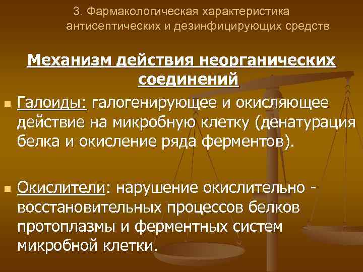 Механизм действия антисептических средств. Механизм действия ДЕЗ средств. Механизм действия дезинфицирующих средств.