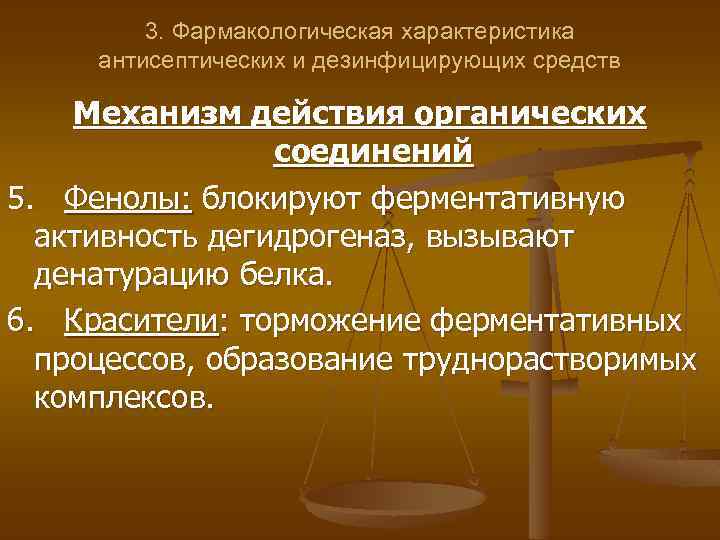 3. Фармакологическая характеристика антисептических и дезинфицирующих средств Механизм действия органических соединений 5. Фенолы: блокируют