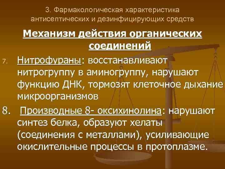 3. Фармакологическая характеристика антисептических и дезинфицирующих средств Механизм действия органических соединений 7. Нитрофураны: восстанавливают