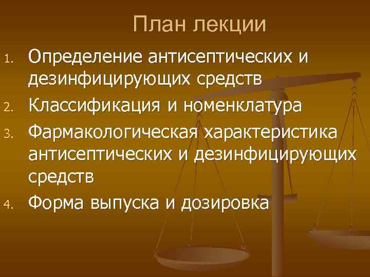 План лекции 1. 2. 3. 4. Определение антисептических и дезинфицирующих средств Классификация и номенклатура