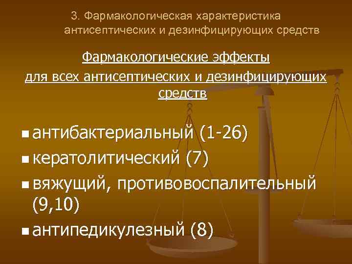 3. Фармакологическая характеристика антисептических и дезинфицирующих средств Фармакологические эффекты для всех антисептических и дезинфицирующих