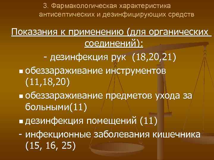 3. Фармакологическая характеристика антисептических и дезинфицирующих средств Показания к применению (для органических соединений): -