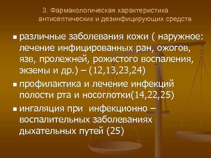 3. Фармакологическая характеристика антисептических и дезинфицирующих средств n различные заболевания кожи ( наружное: лечение