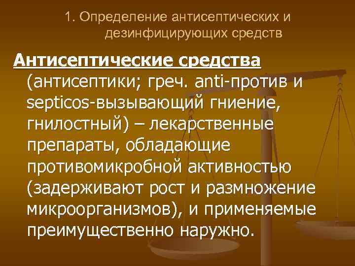 Определенные средства. Антисептические и дезинфицирующие средства определение. Определение антисептических и дезинфицирующих средств. Антисептические и дезинфицирующие средства фармакология лекция. Определение антисептических.