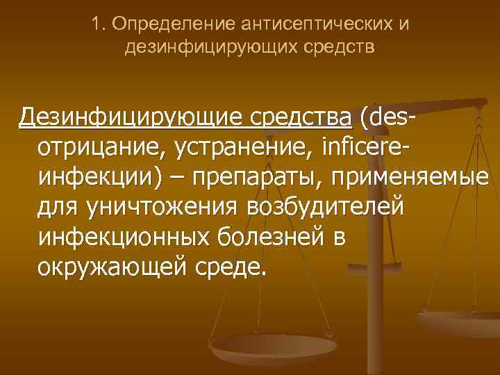 1. Определение антисептических и дезинфицирующих средств Дезинфицирующие средства (desотрицание, устранение, inficereинфекции) – препараты, применяемые