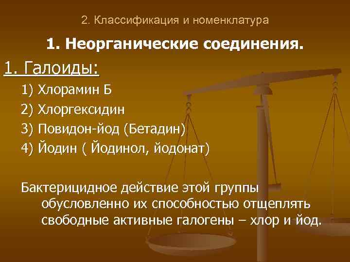 2. Классификация и номенклатура 1. Неорганические соединения. 1. Галоиды: 1) Хлорамин Б 2) Хлоргексидин