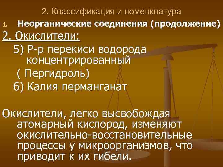 1. 2. Классификация и номенклатура Неорганические соединения (продолжение) 2. Окислители: 5) Р-р перекиси водорода