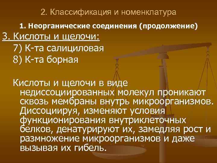 2. Классификация и номенклатура 1. Неорганические соединения (продолжение) 3. Кислоты и щелочи: 7) К-та