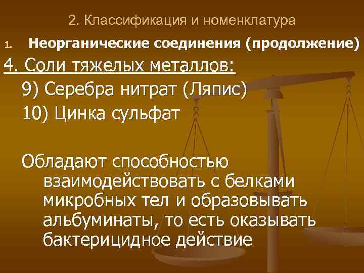 2. Классификация и номенклатура 1. Неорганические соединения (продолжение) 4. Соли тяжелых металлов: 9) Серебра