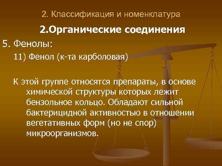 2. Классификация и номенклатура 2. Органические соединения 5. Фенолы: 11) Фенол (к-та карболовая) К
