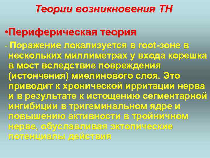 Теории возникновения ТН • Периферическая теория - Поражение локализуется в root-зоне в нескольких миллиметрах