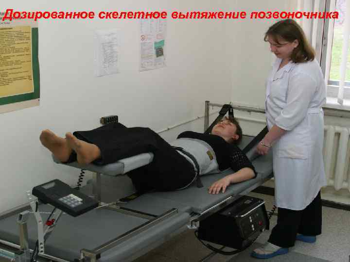 Дозированное скелетное вытяжение позвоночника 
