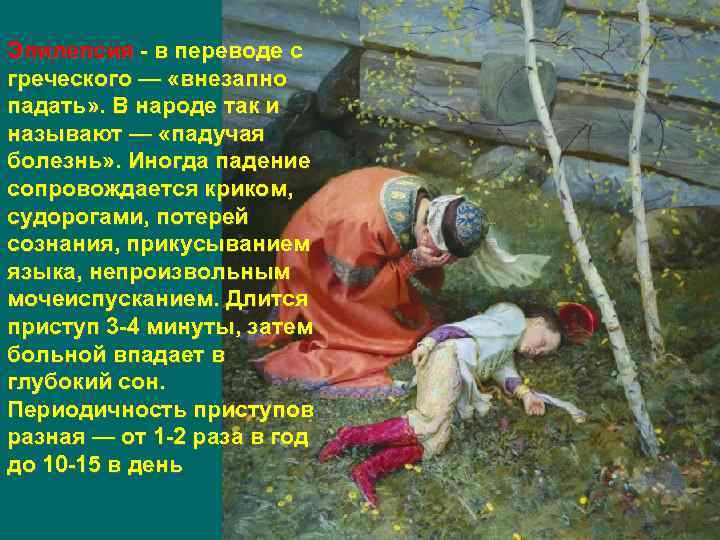 Эпилепсия - в переводе с греческого — «внезапно падать» . В народе так и