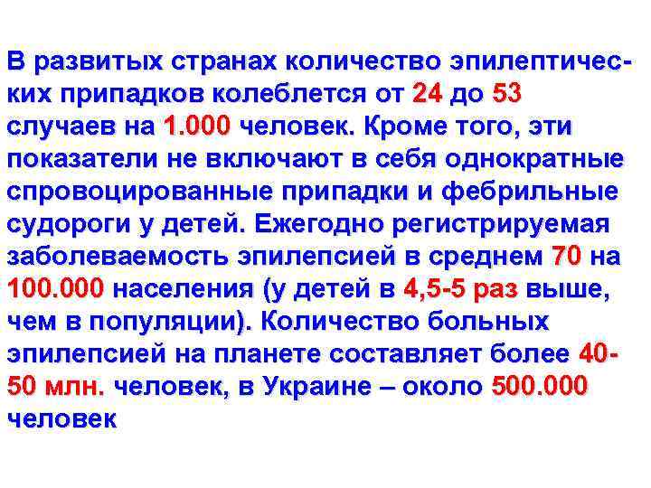 В развитых странах количество эпилептических припадков колеблется от 24 до 53 случаев на 1.
