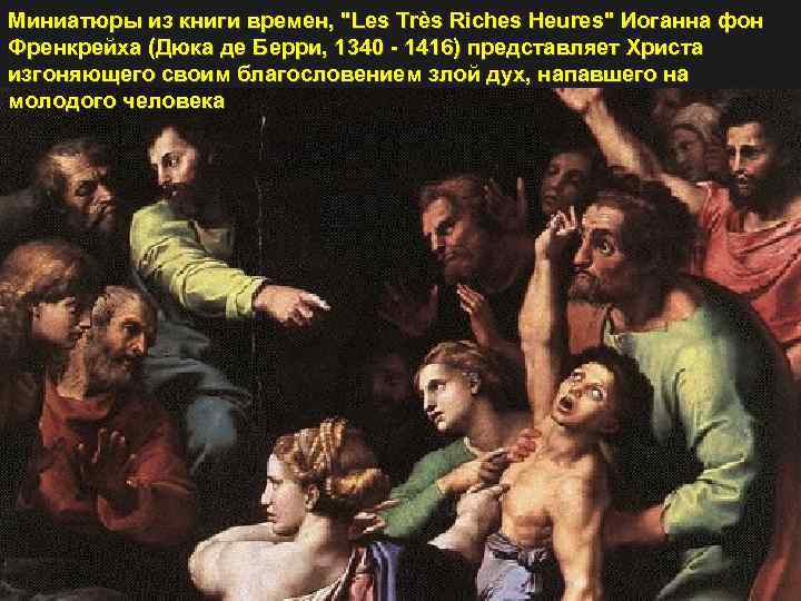 Миниатюры из книги времен, "Les Très Riches Heures" Иоганна фон Френкрейха (Дюка де Берри,