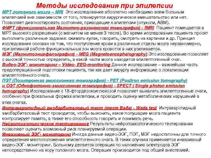 Методы исследования при эпилепсии МРТ головного мозга – MRI Это исследование абсолютно необходимо всем