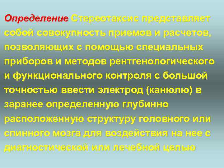 Определение Стереотаксис представляет собой совокупность приемов и расчетов, позволяющих с помощью специальных приборов и