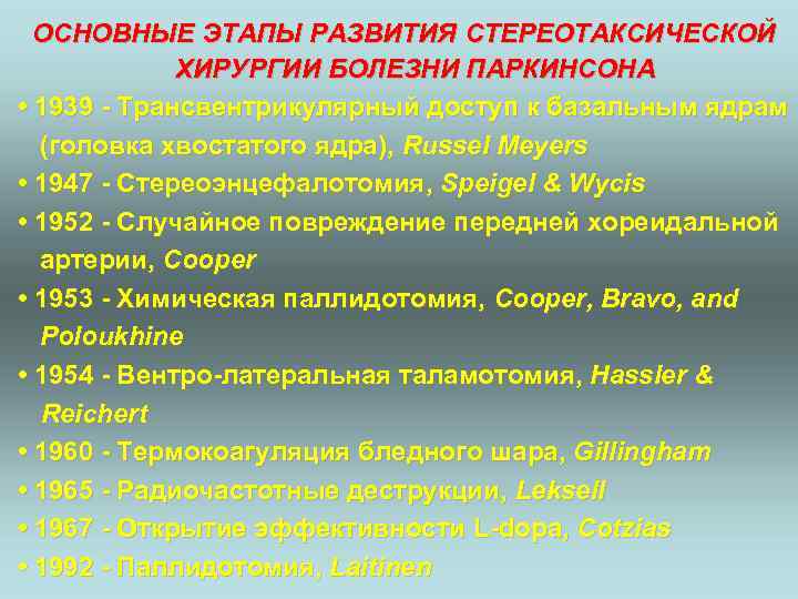 ОСНОВНЫЕ ЭТАПЫ РАЗВИТИЯ СТЕРЕОТАКСИЧЕСКОЙ ХИРУРГИИ БОЛЕЗНИ ПАРКИНСОНА • 1939 - Трансвентрикулярный доступ к базальным
