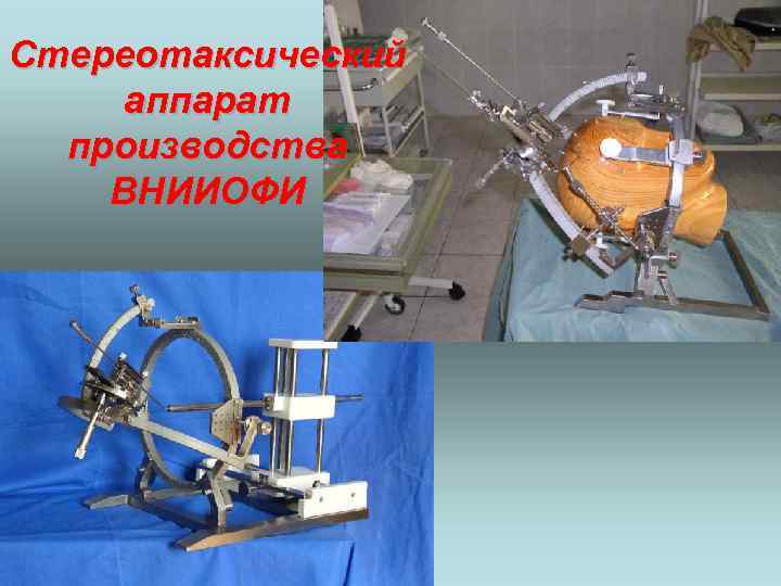 Стереотаксический аппарат производства ВНИИОФИ 