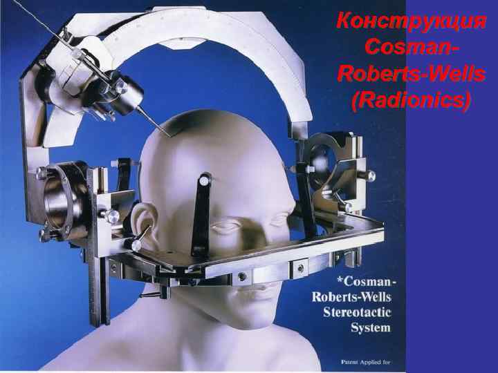 Конструкция Cosman. Roberts-Wells (Radionics) 