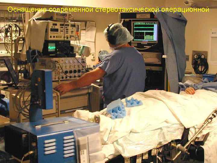 Оснащение современной стереотаксической операционной 
