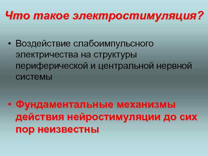 Что такое электростимуляция? • Воздействие слабоимпульсного электричества на структуры периферической и центральной нервной системы